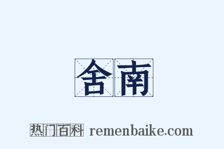 舍南是什么意思的图片